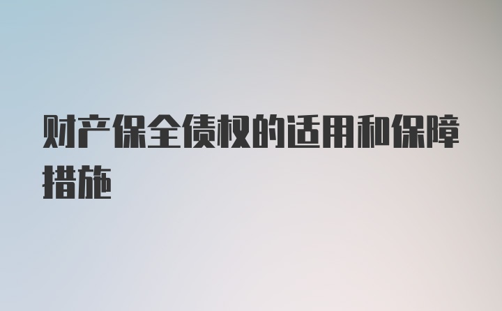 财产保全债权的适用和保障措施