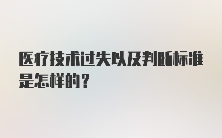 医疗技术过失以及判断标准是怎样的？