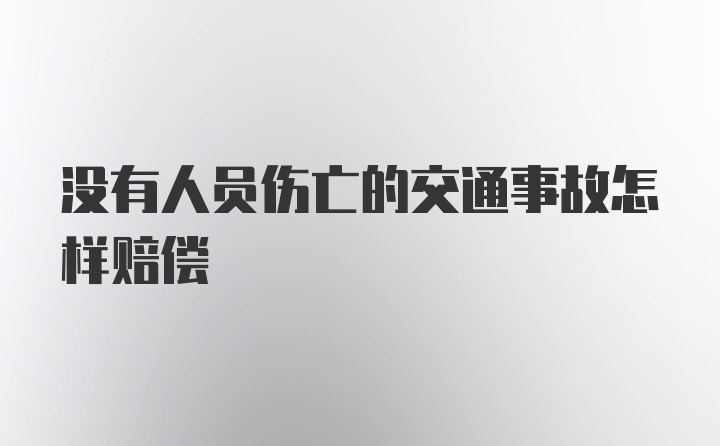 没有人员伤亡的交通事故怎样赔偿