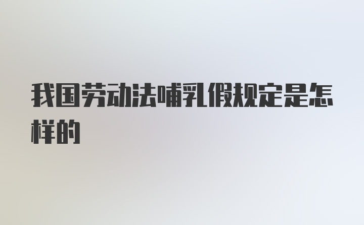 我国劳动法哺乳假规定是怎样的