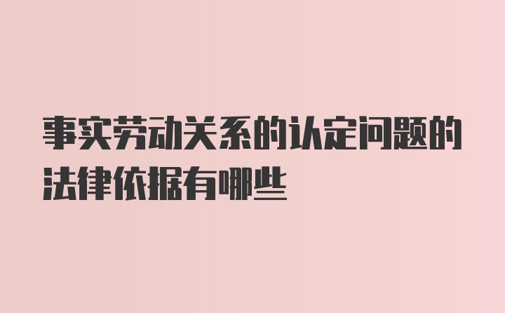 事实劳动关系的认定问题的法律依据有哪些