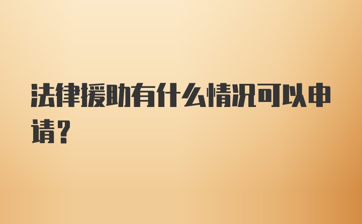 法律援助有什么情况可以申请？