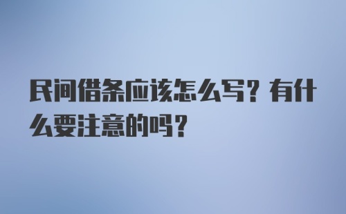 民间借条应该怎么写？有什么要注意的吗？