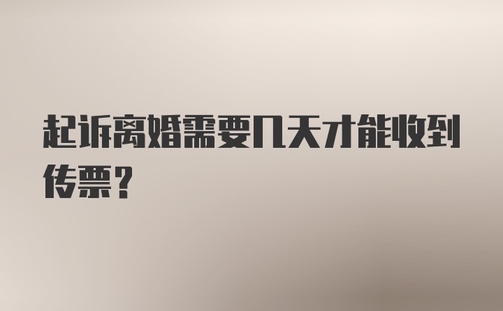 起诉离婚需要几天才能收到传票？