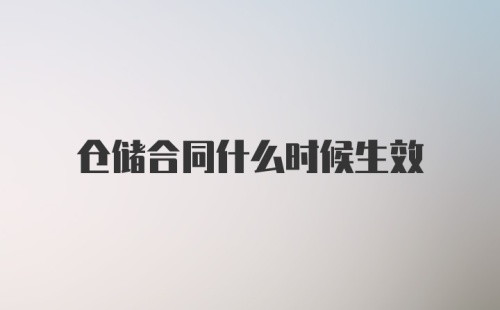 仓储合同什么时候生效