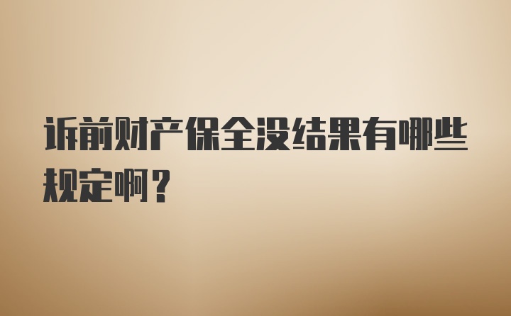 诉前财产保全没结果有哪些规定啊？