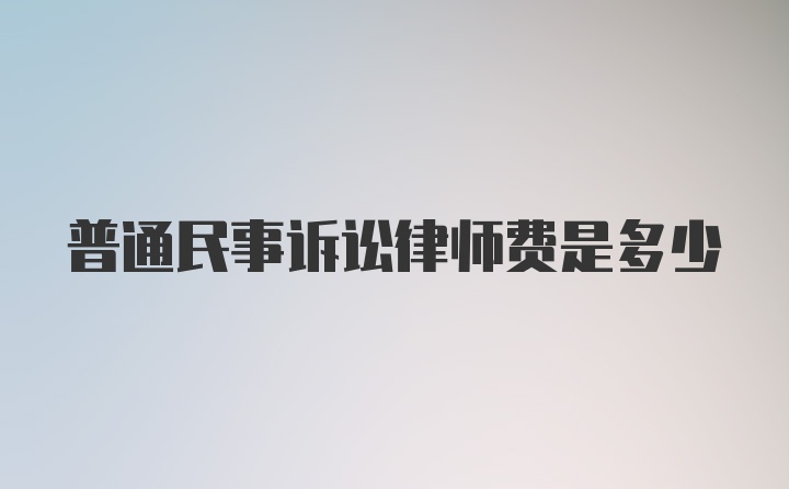 普通民事诉讼律师费是多少