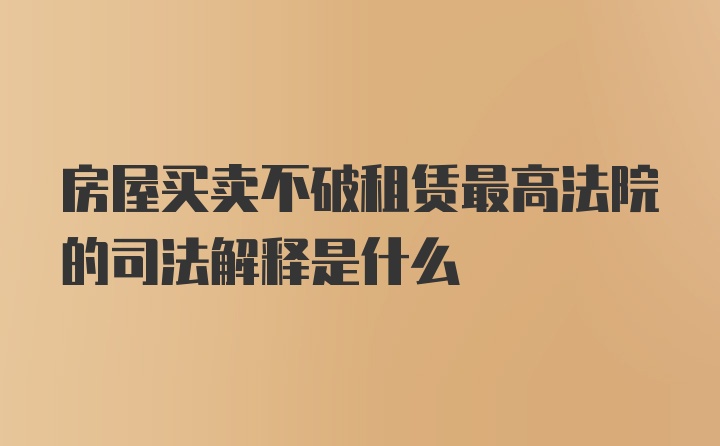 房屋买卖不破租赁最高法院的司法解释是什么