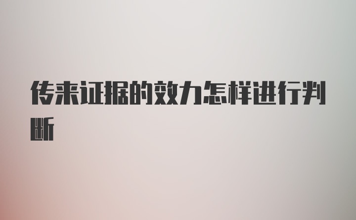 传来证据的效力怎样进行判断