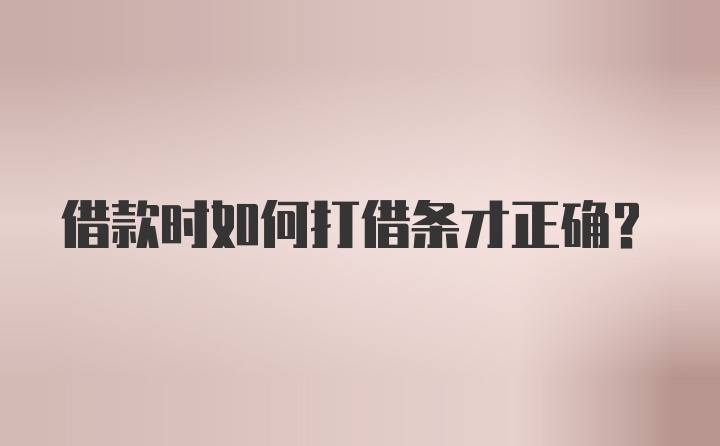 借款时如何打借条才正确？