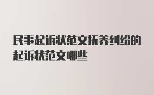 民事起诉状范文抚养纠纷的起诉状范文哪些