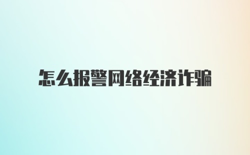 怎么报警网络经济诈骗