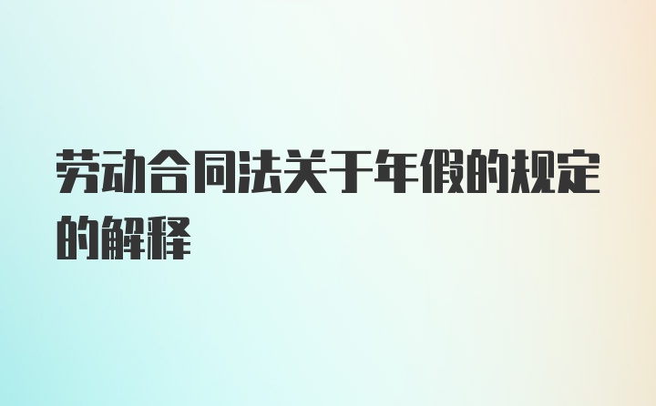 劳动合同法关于年假的规定的解释