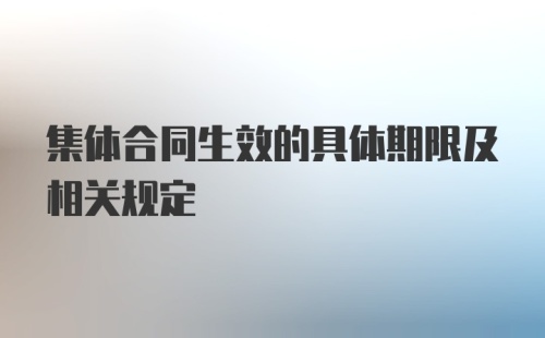 集体合同生效的具体期限及相关规定