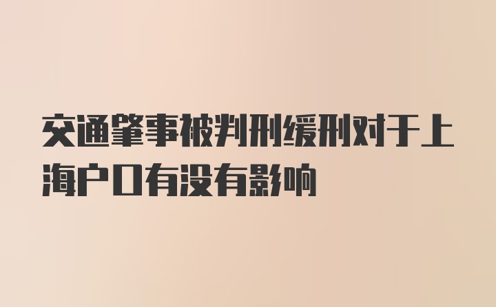 交通肇事被判刑缓刑对于上海户口有没有影响