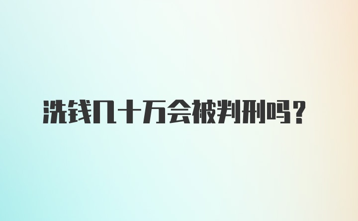 洗钱几十万会被判刑吗？