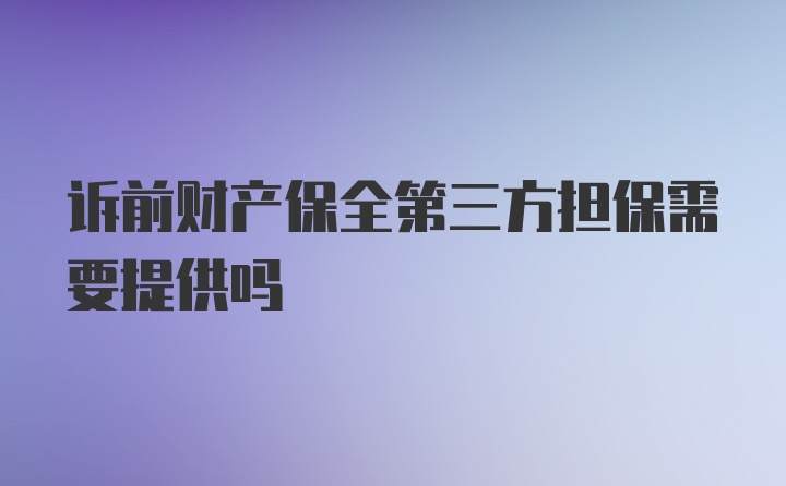 诉前财产保全第三方担保需要提供吗