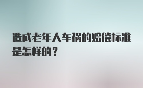 造成老年人车祸的赔偿标准是怎样的？