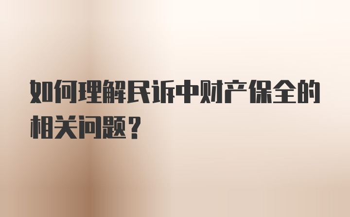 如何理解民诉中财产保全的相关问题？