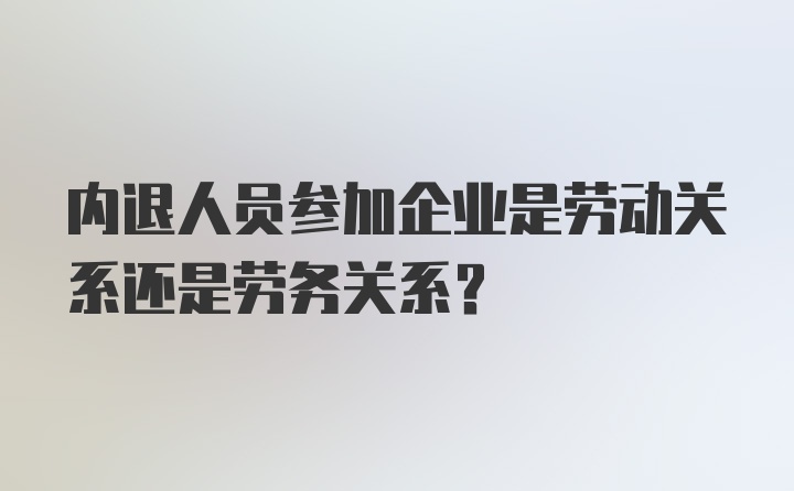 内退人员参加企业是劳动关系还是劳务关系？