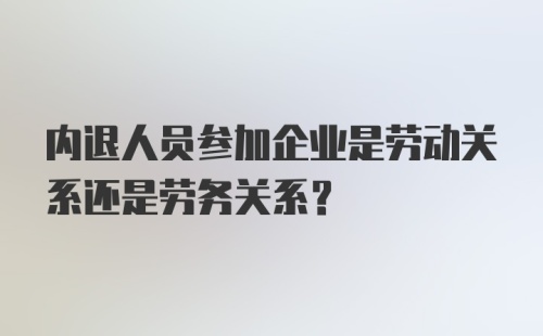 内退人员参加企业是劳动关系还是劳务关系？