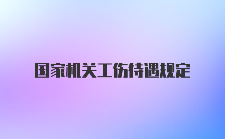 国家机关工伤待遇规定