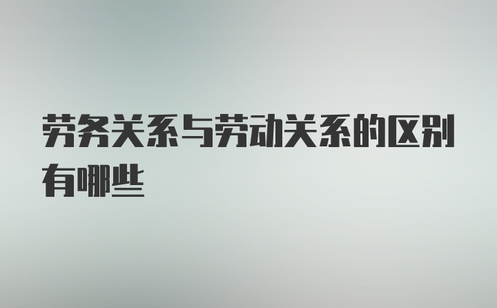 劳务关系与劳动关系的区别有哪些