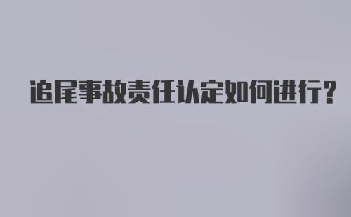 追尾事故责任认定如何进行?