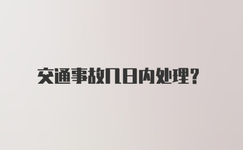 交通事故几日内处理？