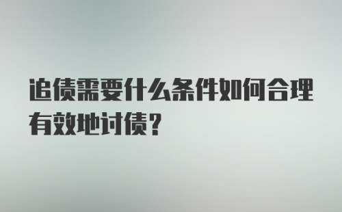 追债需要什么条件如何合理有效地讨债?