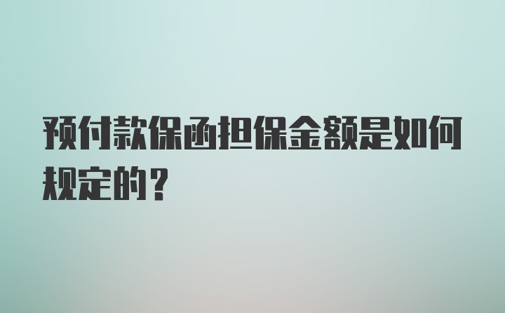 预付款保函担保金额是如何规定的?