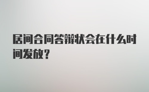 居间合同答辩状会在什么时间发放？