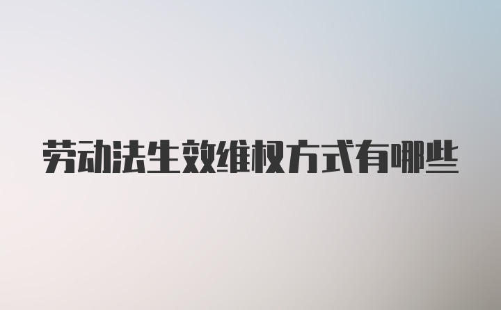 劳动法生效维权方式有哪些