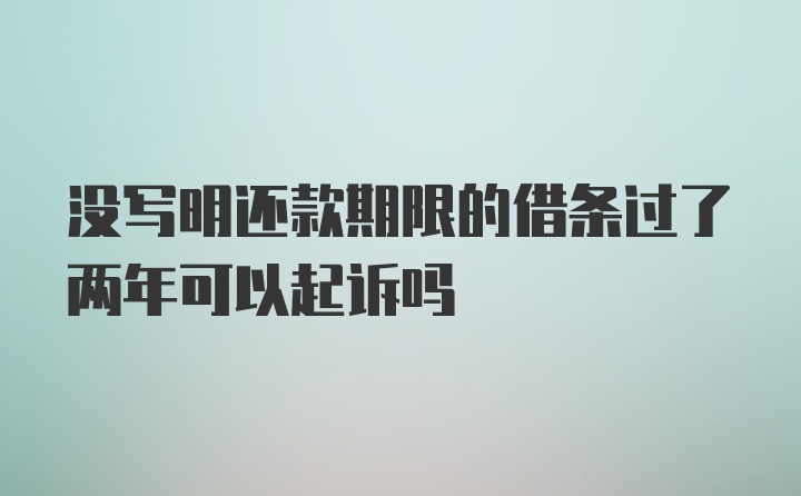 没写明还款期限的借条过了两年可以起诉吗