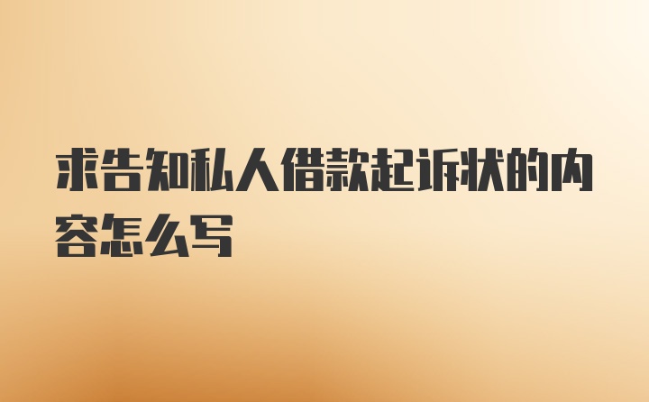 求告知私人借款起诉状的内容怎么写