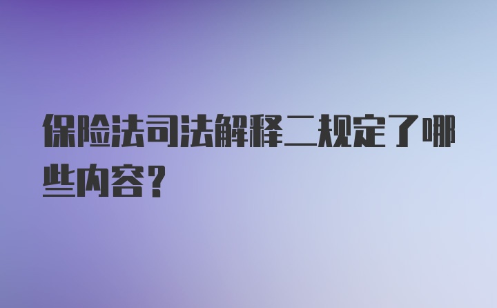 保险法司法解释二规定了哪些内容？