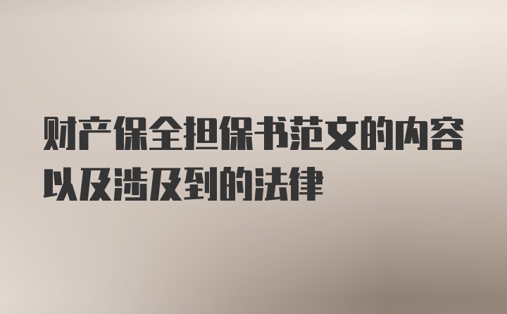 财产保全担保书范文的内容以及涉及到的法律