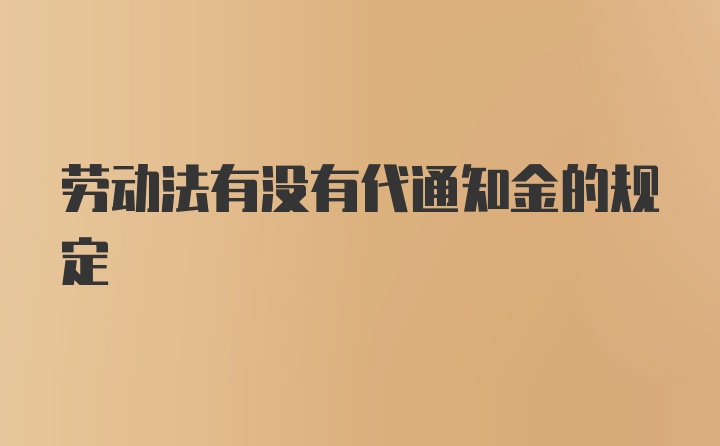 劳动法有没有代通知金的规定