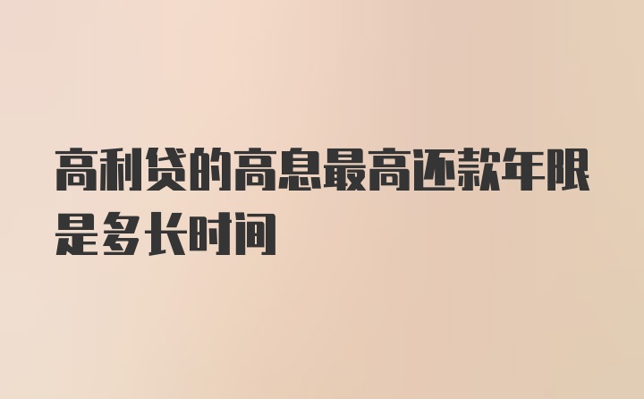 高利贷的高息最高还款年限是多长时间