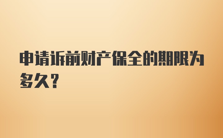 申请诉前财产保全的期限为多久？