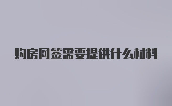 购房网签需要提供什么材料