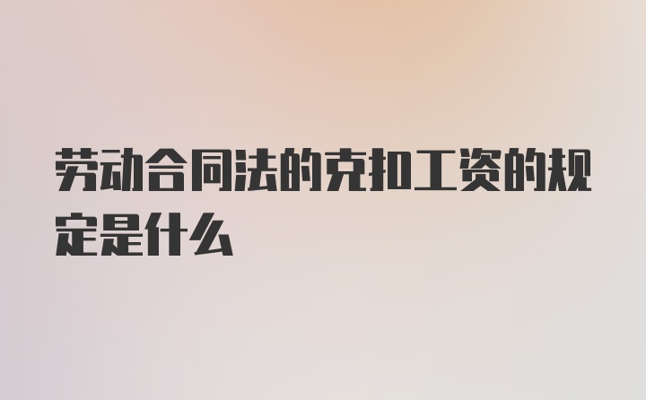 劳动合同法的克扣工资的规定是什么