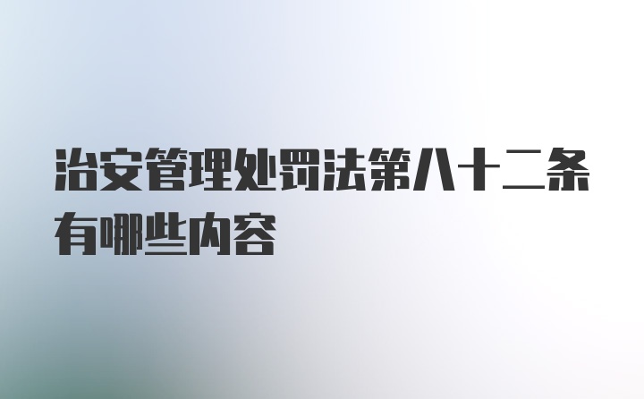 治安管理处罚法第八十二条有哪些内容