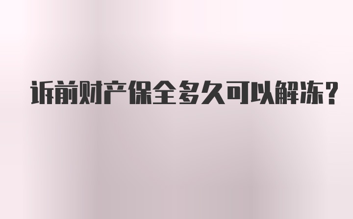 诉前财产保全多久可以解冻？