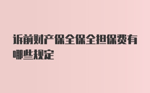 诉前财产保全保全担保费有哪些规定