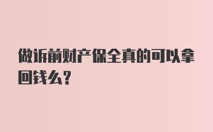 做诉前财产保全真的可以拿回钱么？