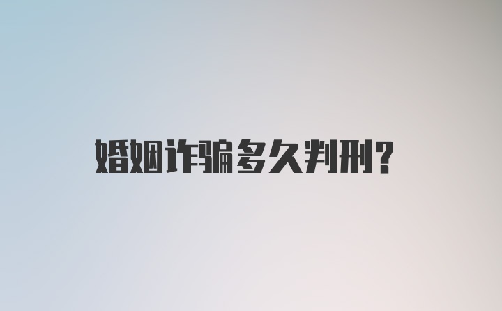 婚姻诈骗多久判刑？