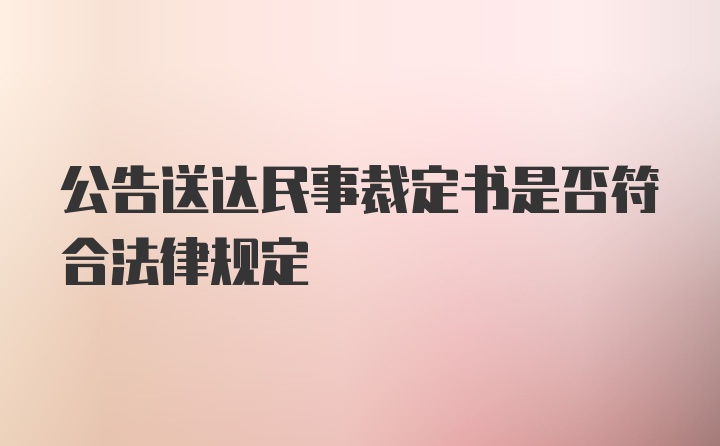 公告送达民事裁定书是否符合法律规定