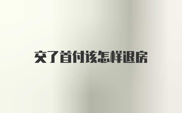 交了首付该怎样退房