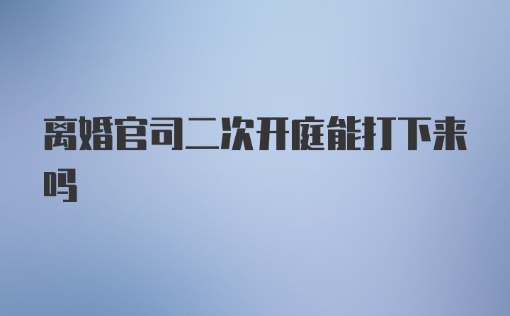 离婚官司二次开庭能打下来吗